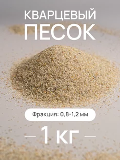 Натуральный кварцевый песок для творчества, 0,8-1,2 мм, 1 кг Nature craft 197193060 купить за 189 ₽ в интернет-магазине Wildberries