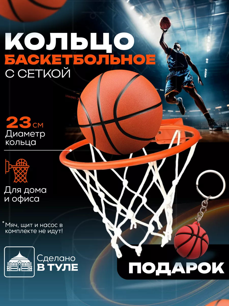 Баскетбольное кольцо с...