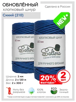 Шнур хлопковый Синий(210) - 2шт Saltera 197194851 купить за 413 ₽ в интернет-магазине Wildberries