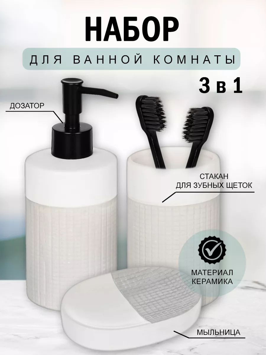 Набор для ванной комнаты дозатор,мыльница,стакан