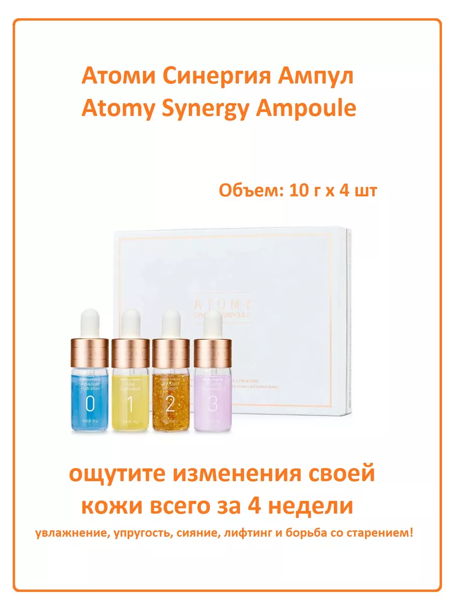 Атоми Синергия Ампул Atomy 197196218 купить в интернет-магазине Wildberries