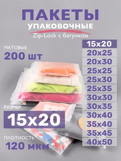 Упаковочные пакеты зип лок с бегунком матовые 15х20, 200 шт ZIP_LOCK 197198399 купить за 748 ₽ в интернет-магазине Wildberries