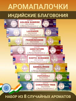 Арома палочки благовония для медитации йоги Сатья 8 шт Satya 197199655 купить за 445 ₽ в интернет-магазине Wildberries