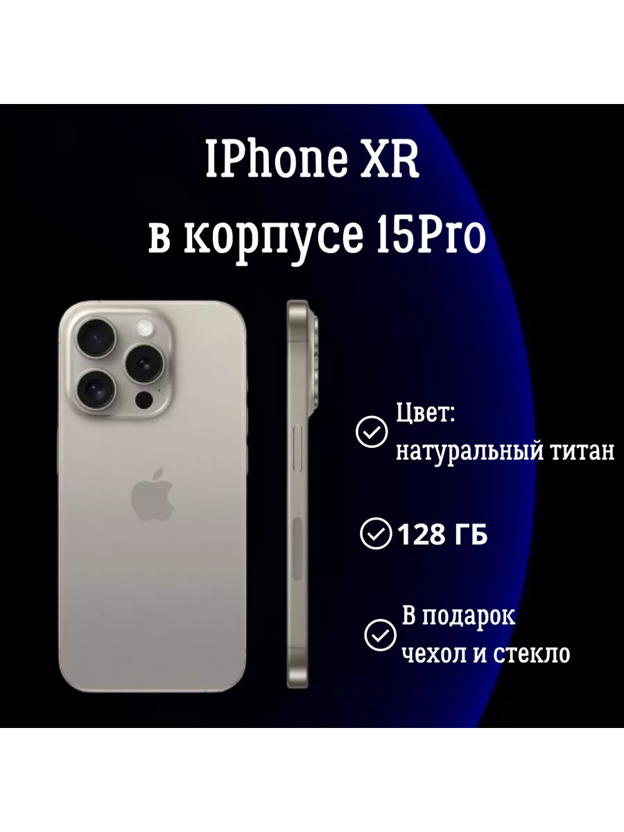 iPhone XR в корпусе 15 Pro 128GB, натуральный титан Айфон 197199695 купить  в интернет-магазине Wildberries