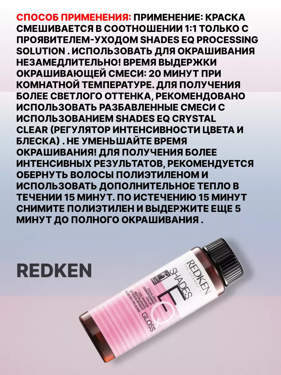 Redken Shades Eq Gloss Краска-блеск без аммиака для тонирования и ухода | interactif.ru