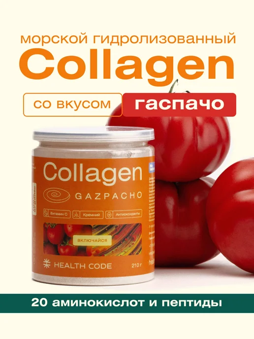 Health Code Морской коллаген пептидный для суставов связок и ЖКТ, вариант