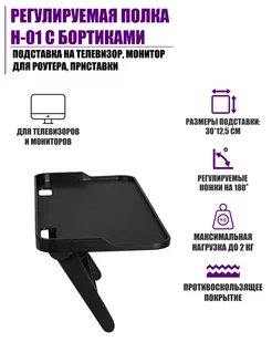 Полка подставка на телевизор, монитор для роутера, приставки Pantogroff 197201008 купить за 349 ₽ в интернет-магазине Wildberries