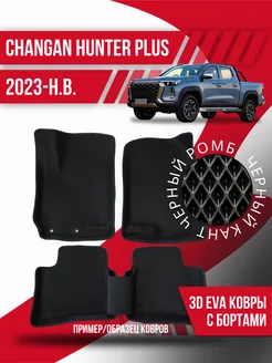 Коврики эва Changan Hunter Plus (2023-н.в.) 3d с бортиками Kovrix 197201031 купить за 3 191 ₽ в интернет-магазине Wildberries