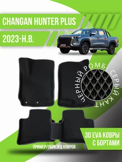 Коврики эва Changan Hunter Plus (2023-н.в.) 3d с бортиками Kovrix 197201032 купить за 3 878 ₽ в интернет-магазине Wildberries