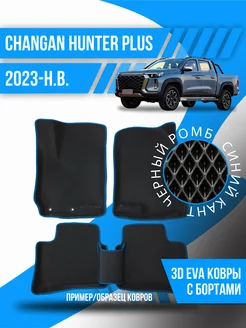 Коврики эва Changan Hunter Plus (2023-н.в.) 3d с бортиками Kovrix 197201033 купить за 4 173 ₽ в интернет-магазине Wildberries