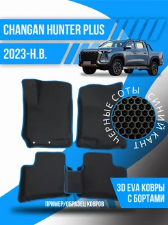 Коврики эва Changan Hunter Plus (2023-н.в.) 3d с бортиками Kovrix 197201038 купить за 4 173 ₽ в интернет-магазине Wildberries