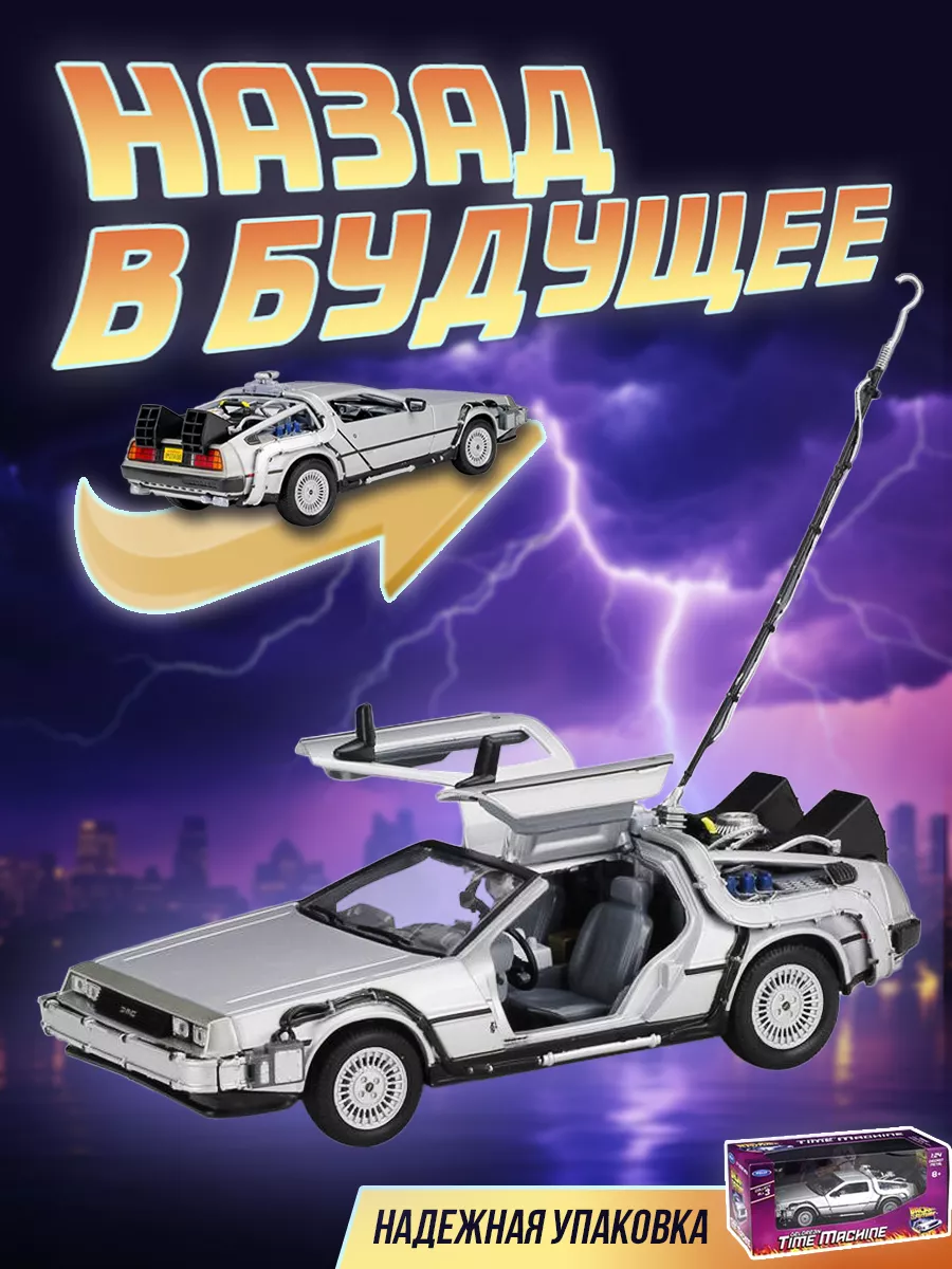 Модель автомобиля Delorean DMC-12 (х/ф Назад в будущее) 1:24 YAA 197203245  купить за 3 349 ₽ в интернет-магазине Wildberries