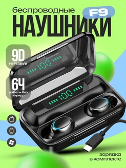 Беспроводные наушники вакуумные F9… 197203818 купить за 316 ₽ в интернет-магазине Wildberries