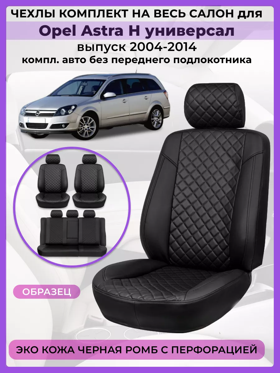 Чехлы на сиденья Opel Astra H универсал (без подлок) AV3 197204990 купить в  интернет-магазине Wildberries