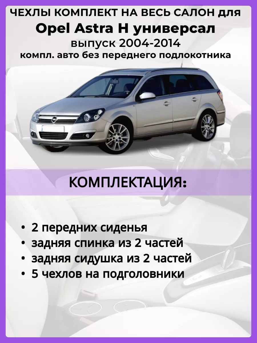 Чехлы на сиденья Opel Astra H универсал (без подлок) AV3 197204990 купить в  интернет-магазине Wildberries