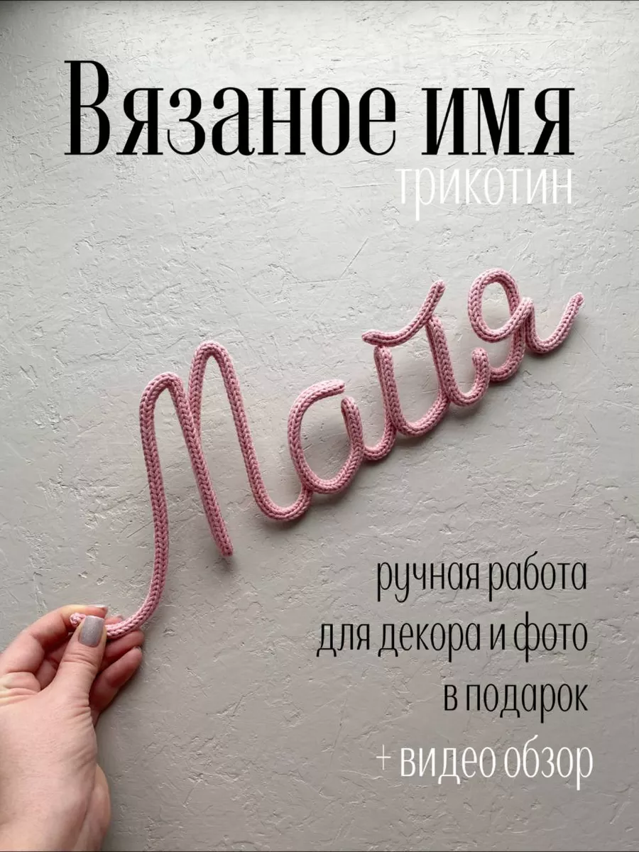 Вязаное имя Майя Трикотин baby_name_decor 197205618 купить за 869 ₽ в  интернет-магазине Wildberries