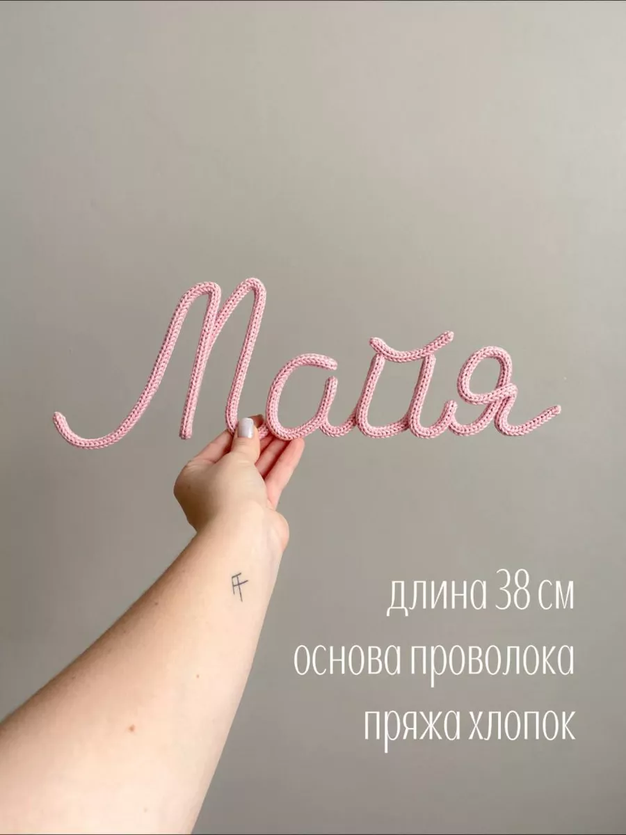 Вязаное имя Майя Трикотин baby_name_decor 197205618 купить в  интернет-магазине Wildberries