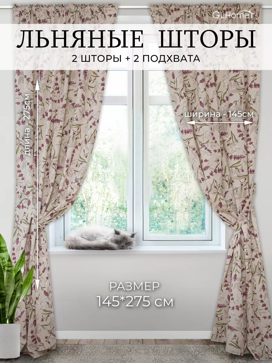 Льняные шторы 2 шт 260-275 см GLHome 197206381 купить за 3 402 ₽ в  интернет-магазине Wildberries