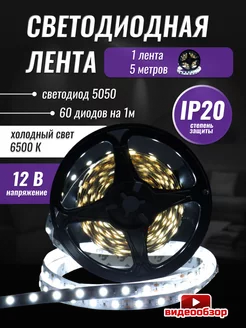 Светодиодная лента белая 5 метров led подсветка 6500К IP20 GENERAL. 197207866 купить за 703 ₽ в интернет-магазине Wildberries