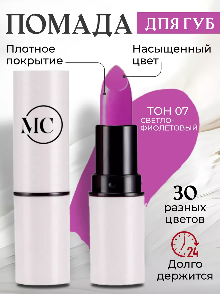 помада для губ MC сosmetics 197208642 купить за 189 ₽ в интернет-магазине  Wildberries