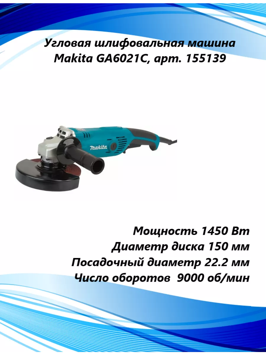 Угловая шлифовальная машина GA6021C, арт. 155139 Makita 197210219 купить за  19 017 ₽ в интернет-магазине Wildberries