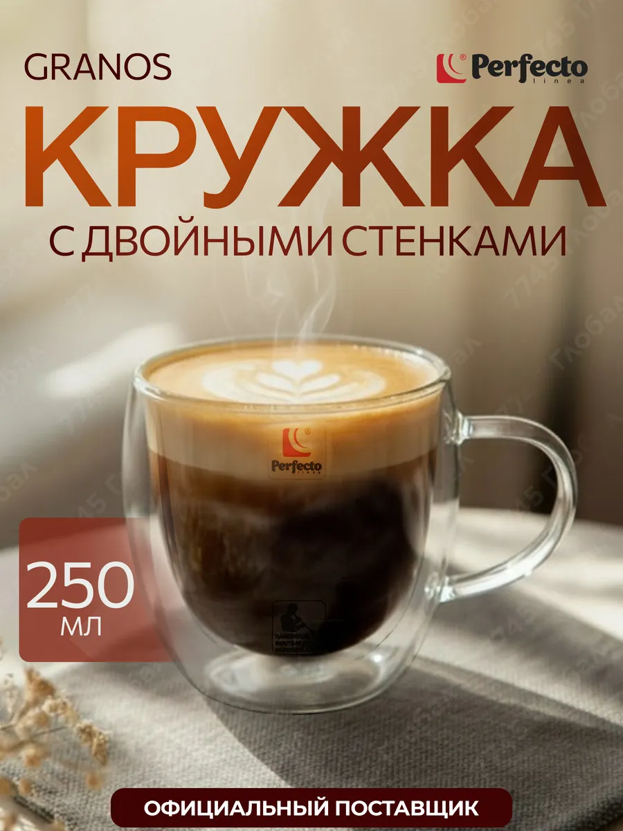 Кружка стеклянная с двойным дном для кофе и чая 250 мл