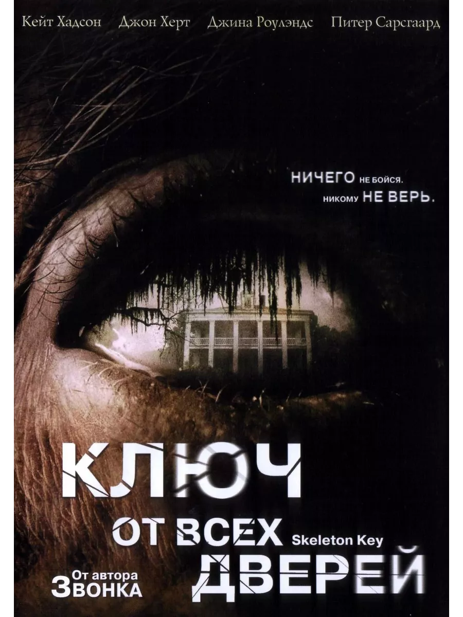 Ключ от всех дверей (2005) (DVD-R) DVD-R ФИЛЬМ 197211671 купить за 577 ₽ в  интернет-магазине Wildberries