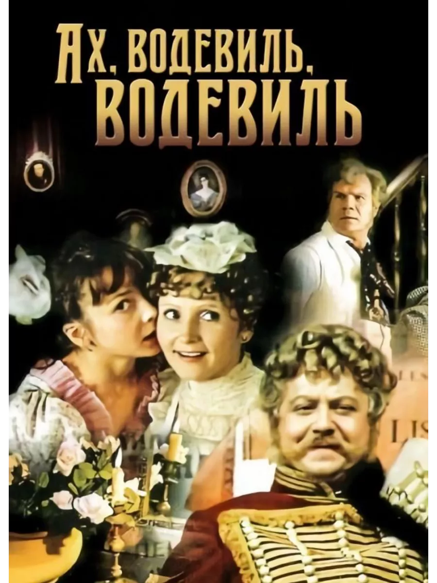 Ах, водевиль, водевиль (1979). Пыль в глаза театр качалова. Водевиль афиша. Театр музыкальной комедии волгоград. Водевиль примеры.