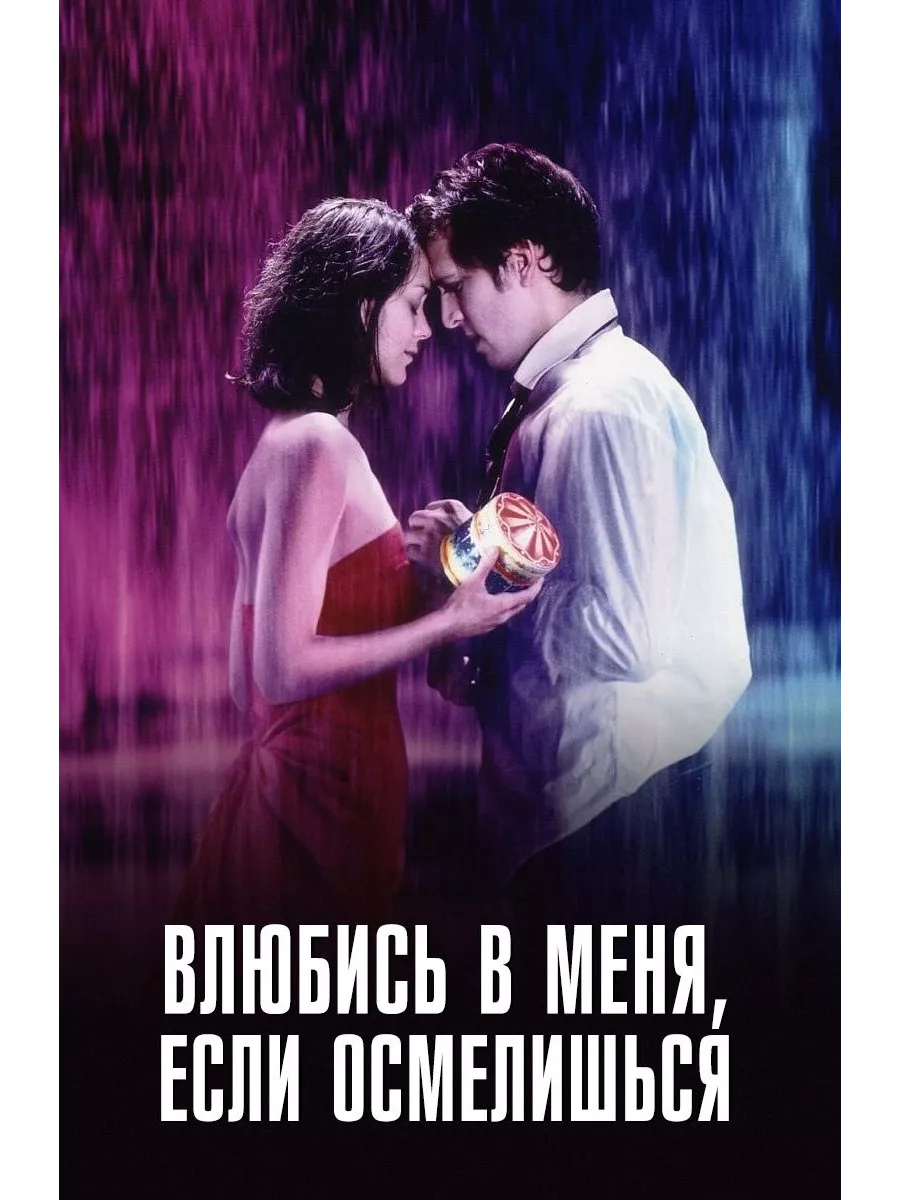 Включи не влюбляются. Влюбись в меня если осмелишься 2003. Влюбись в меня, если осмелишься (2003, Франция, Бельгия)