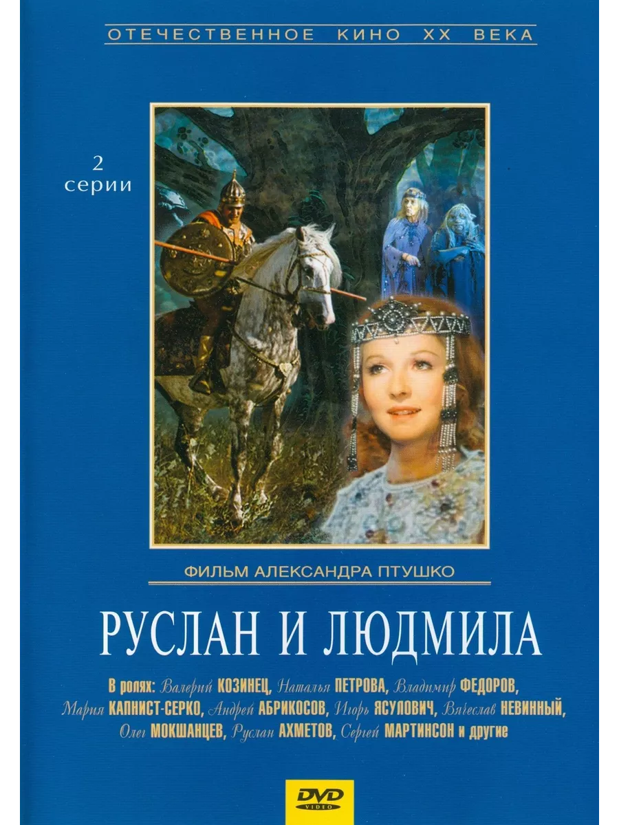 Руслан и Людмила (1972) (DVD-R) DVD-R ФИЛЬМ 197212191 купить за 20,94 р. в  интернет-магазине Wildberries