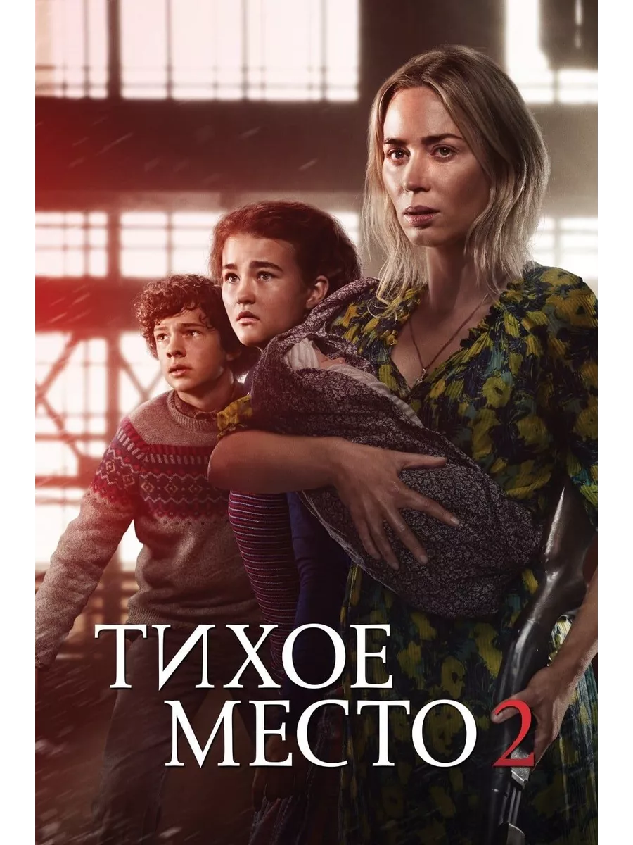 Тихое место 2 (2020) (DVD-R) DVD-R ФИЛЬМ 197212470 купить за 631 ₽ в  интернет-магазине Wildberries