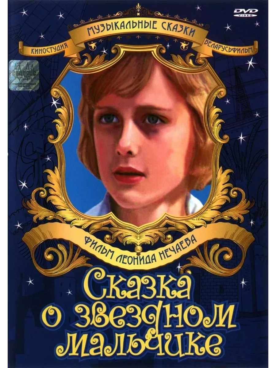 Сказка про мальчика который ходил по сказкам. Сказка о звездном мальчике. Книги ш. Сказки для детей для мальчиков. Сказка про мальчика у которого.