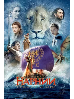 Хроники нарнии: Покоритель зари. Фильм DVD PrioritY Media 21301938 ...