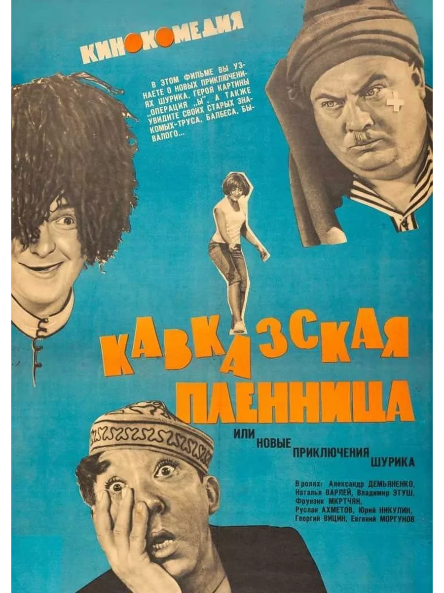 Кавказская пленница, или Новые приключения Шурика (1966) DVD-R ФИЛЬМ  197214153 купить за 631 ₽ в интернет-магазине Wildberries