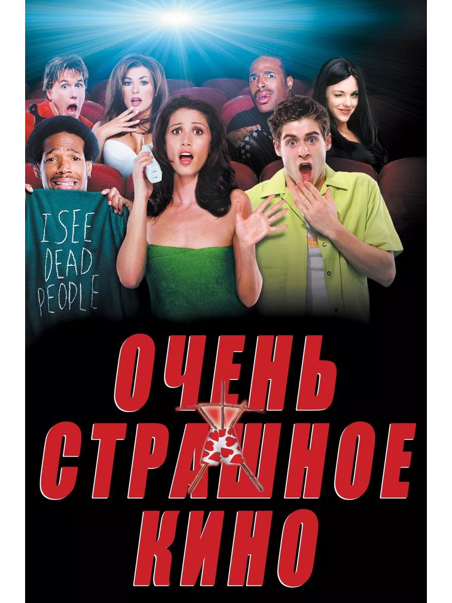 Очень страшное кино (2000) (DVD-R) DVD-R ФИЛЬМ 197214334 купить за 624 ₽ в  интернет-магазине Wildberries