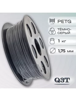 PETG темно-серый пластик для 3D-принтеров 1 кг (1,75 мм) Q3T 197214491 купить за 1 420 ₽ в интернет-магазине Wildberries