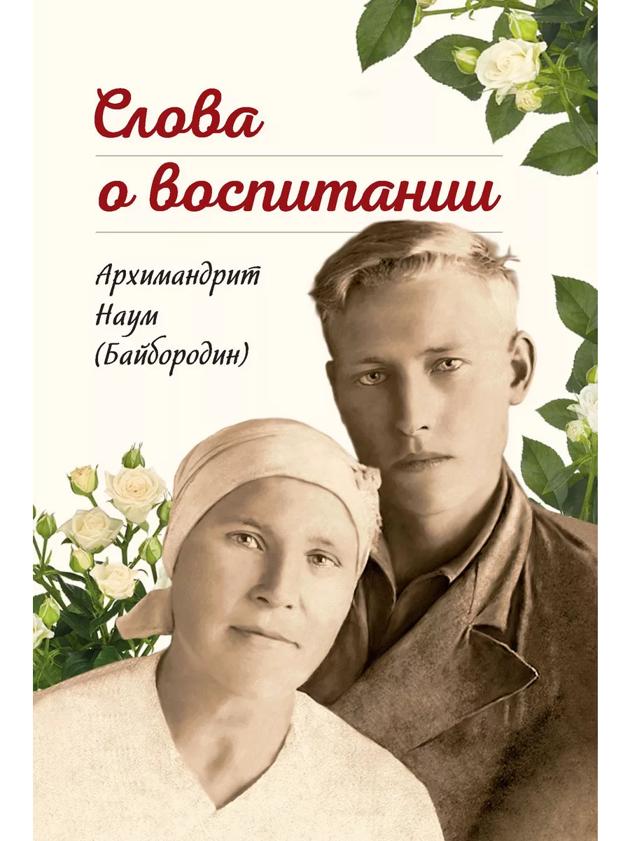 Слова о воспитании