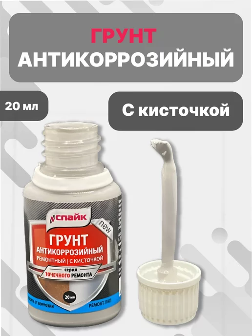 Спайк Грунт антикоррозийный с кисточкой, серый, фото 2