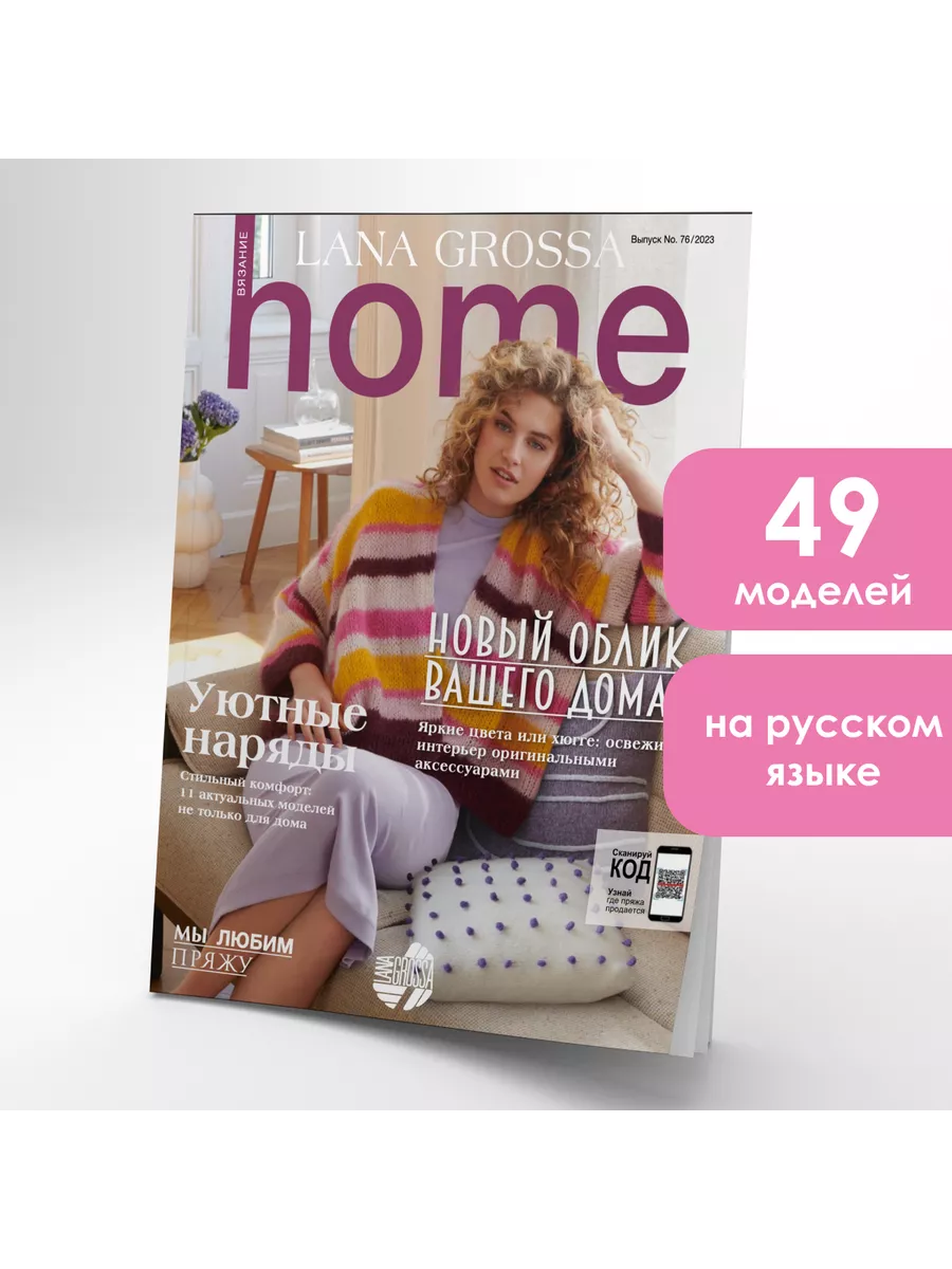 Журнал по вязанию для дома и уюта Lana Grossa Home 76 LANA GROSSA 197216672  купить за 1 784 ₽ в интернет-магазине Wildberries