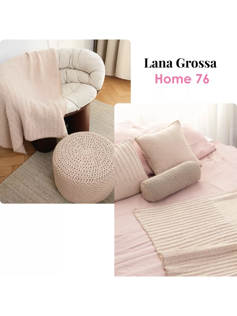 Журнал по вязанию для дома и уюта Lana Grossa Home 76 LANA GROSSA 197216672  купить за 1 784 ₽ в интернет-магазине Wildberries