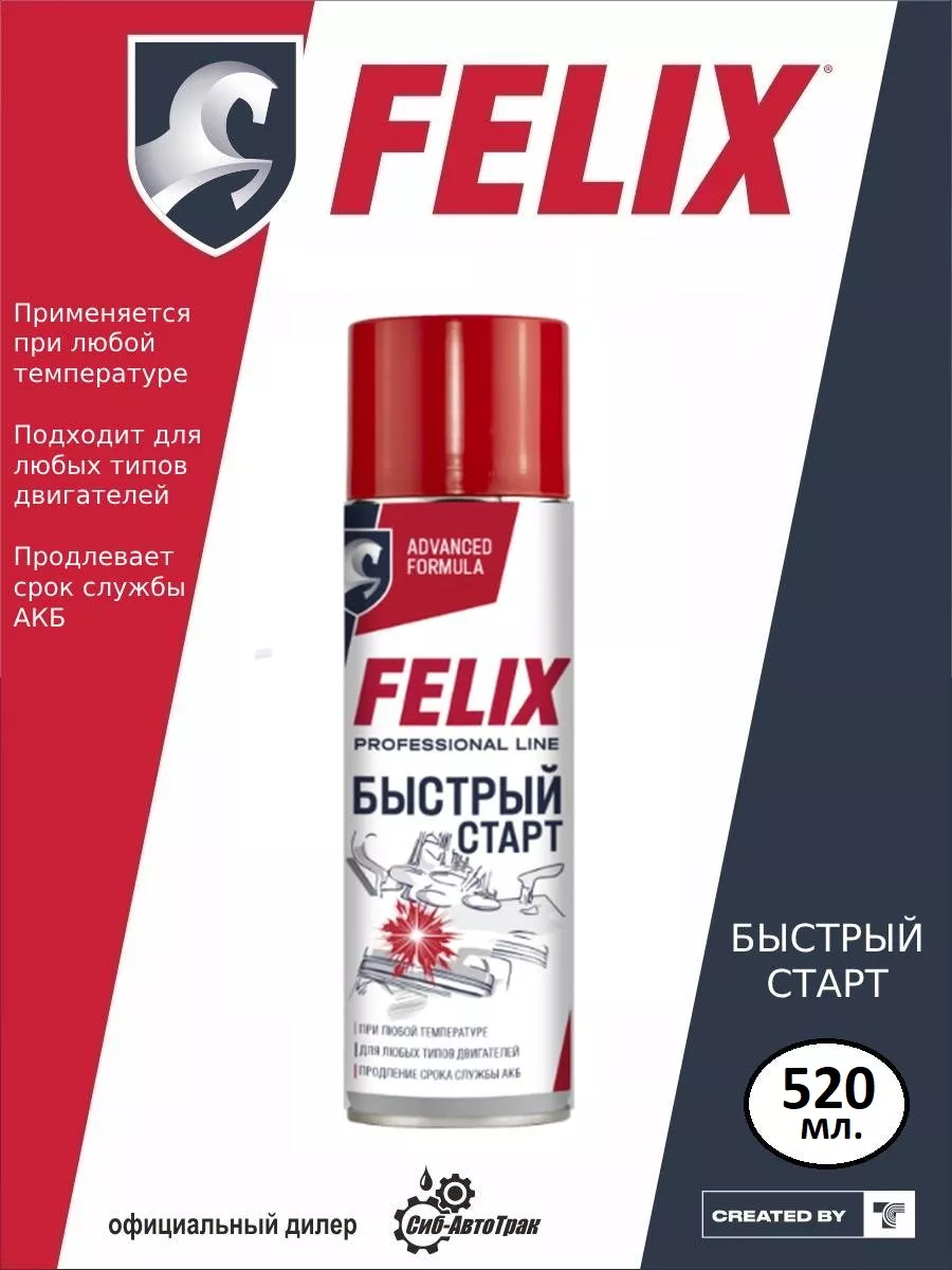 Быстрый старт двигателя 520мл Felix (авто) 197219401 купить за 353 ₽ в  интернет-магазине Wildberries