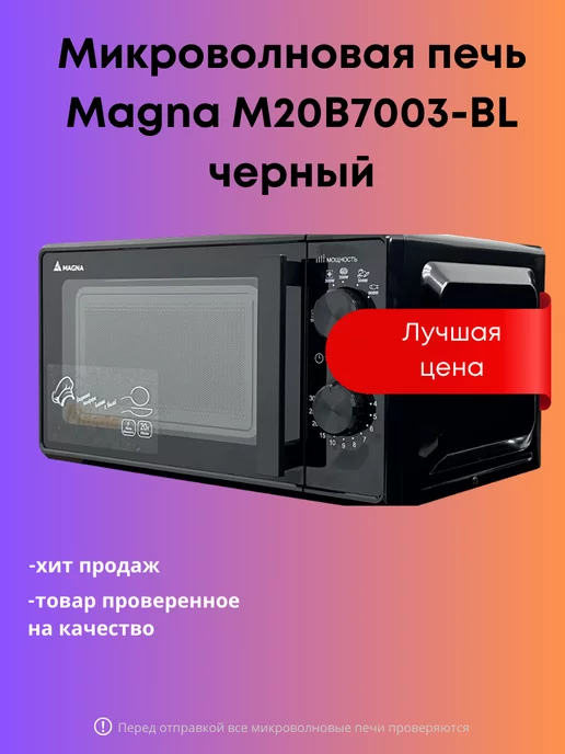 Magnakon Микроволновая печь Magna M20B7003-BL черный