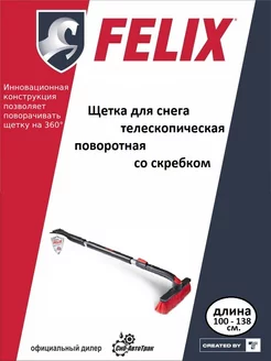 Щетка для снега телескопическая поворотная со скребком FELIX (авто) 197220486 купить за 1 067 ₽ в интернет-магазине Wildberries