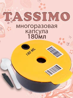 многоразовые капсулы для кофемашины tassimo тассимо 180мл A