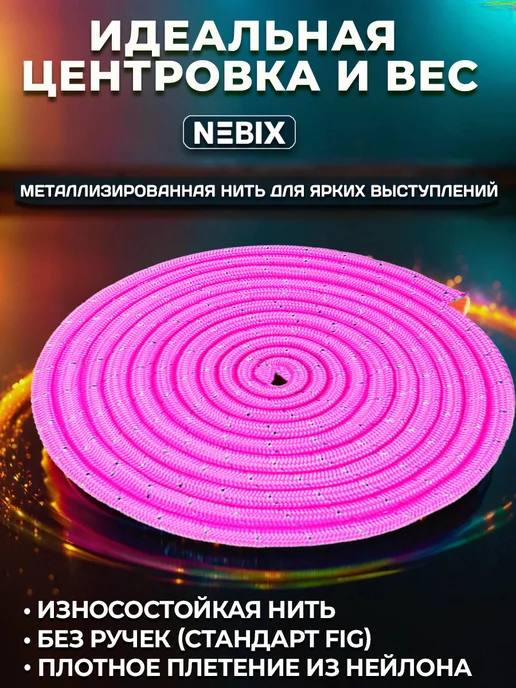 NEBIX Скакалка для художественной гимнастики 3 м детская люрекс, 3 м, фото 2