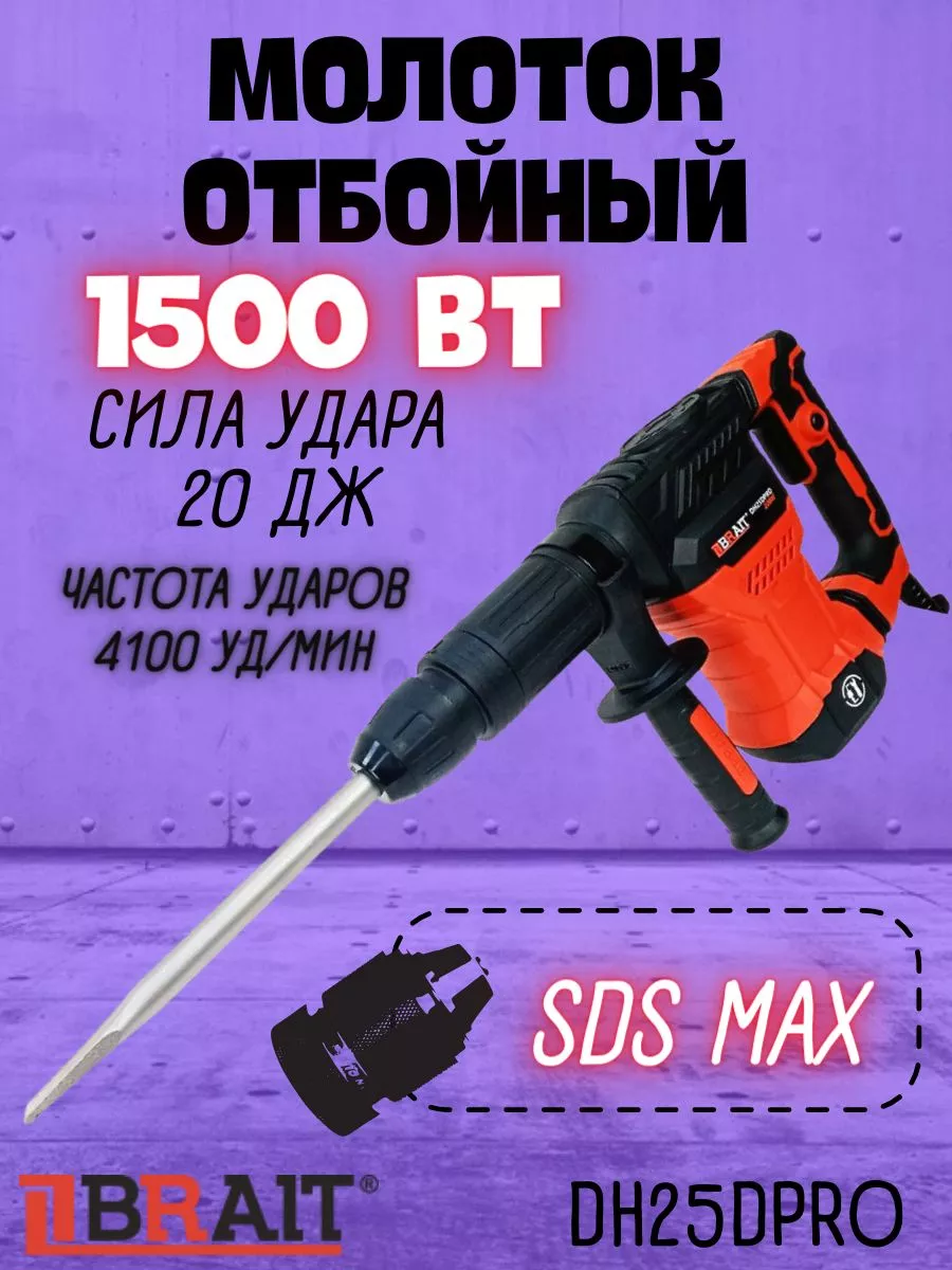 Отбойный молоток электрический DH25D PRO бетонолом Brait 197222115 купить в  интернет-магазине Wildberries