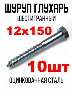 Шуруп Глухарь 12х150мм Болт крепление Шурупы глухари 197222357 купить за 592 ₽ в интернет-магазине Wildberries