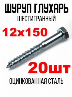 Шуруп Глухарь 12х150мм Болт крепление Шурупы глухари 197222499 купить за 1 135 ₽ в интернет-магазине Wildberries