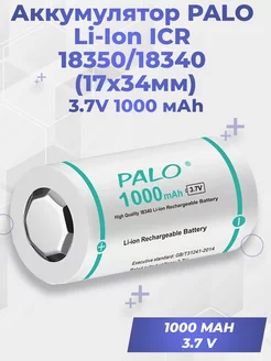 Аккумулятор PALO Li-Ion ICR 18350 3.7V 1000 мАh Palo 197222515 купить за 438 ₽ в интернет-магазине Wildberries