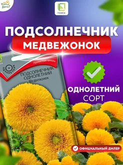 Семена цветов Подсолнечник однолетний Медвежонок 0,5 гр ПОИСК 197223584 купить за 71 ₽ в интернет-магазине Wildberries